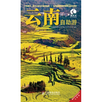 藏羚羊自助遊係列：雲南自助遊(全新版) pdf epub mobi 電子書 下載