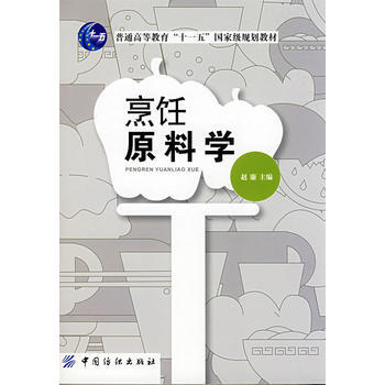 烹饪原料学 pdf epub mobi 电子书 下载