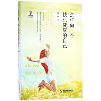 怎样做一个快乐健康的自己(精) pdf epub mobi 电子书 下载