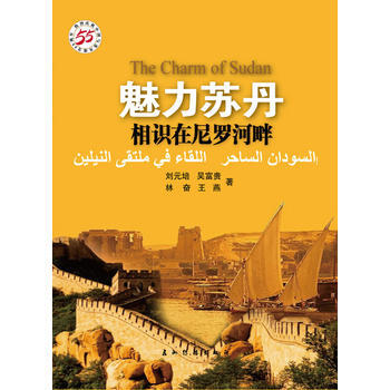 魅力蘇丹：相識在尼羅河畔(漢) pdf epub mobi 電子書 下載