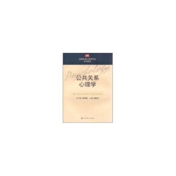 公共关系心理学(黄希庭) 正版大中专文科文教综合书籍 pdf epub mobi 电子书 下载