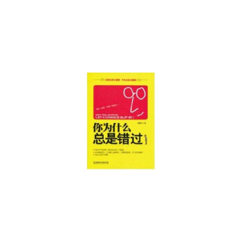 你为什么总是错过 刘瑞军 正版心理学书籍 pdf epub mobi 电子书 下载