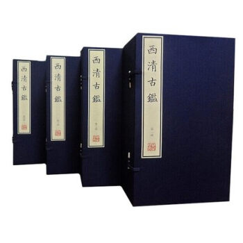 清乾隆武英殿本 西清古鑒 原大影印宣紙綫裝4函42冊 清乾隆二十年武英殿刻本 此書著錄清宮所藏古代銅 pdf epub mobi 電子書 下載
