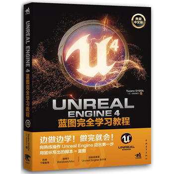 Unreal Engine 4蓝图完全学习教程(典藏中文版) pdf epub mobi 电子书 下载