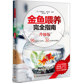 金鱼喂养完全指南(升级版) pdf epub mobi 电子书 下载