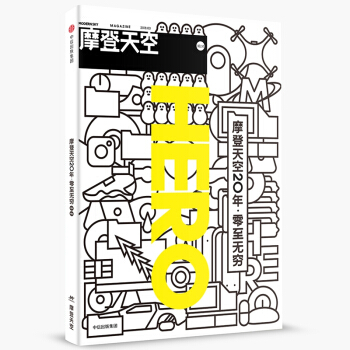 摩登天空20年零至无穷 pdf epub mobi 电子书 下载