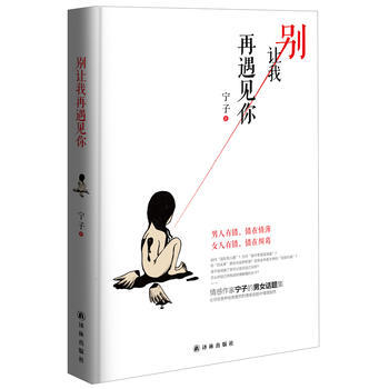 别让我再遇见你 宁子 pdf epub mobi 电子书 下载