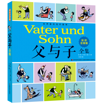 父与子漫画书全集正版彩色注音版小学生漫画书6-7-8-9-10-12周岁儿童课外阅读书籍 畅销经典故 pdf epub mobi 电子书 下载