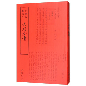 古列女傳/欽定四庫全書 pdf epub mobi 電子書 下載