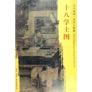 BF-东方画谱.宋代人物篇-十八学士图-刘松年 文物出版社 9787501050031 pdf epub mobi 电子书 下载