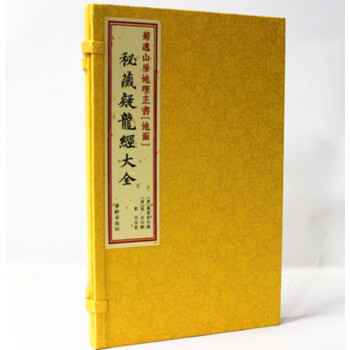 菊逸山房地理正書[地函]秘藏疑龍經大全 宣紙綫裝1冊 華齡齣版社中國唐代地理誌 pdf epub mobi 電子書 下載