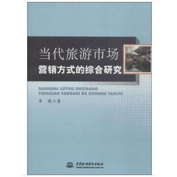 當代旅遊市場營銷方式的綜閤研究 pdf epub mobi 電子書 下載