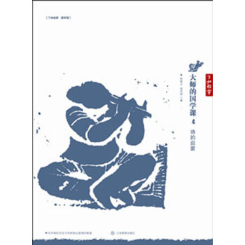 正版書籍 大師的國學課:4:詩的啓濛 pdf epub mobi 電子書 下載