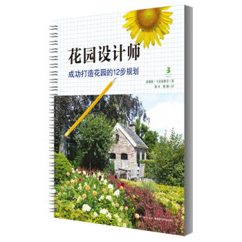 花园设计师——成功打造花园的12步规划 pdf epub mobi 电子书 下载