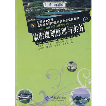 滿28包郵 旅遊規劃原理與實務(景區開發與管理專業)(全國100所高職旅遊專業) pdf epub mobi 電子書 下載