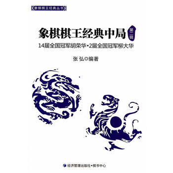 象棋棋王经典中局(第二辑) pdf epub mobi 电子书 下载