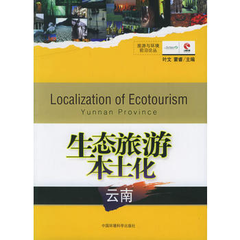 滿28包郵 生態旅遊本土化：雲南 pdf epub mobi 電子書 下載