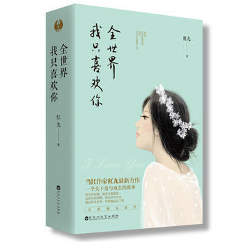 全世界我只喜欢你(全二册) 红九 pdf epub mobi 电子书 下载