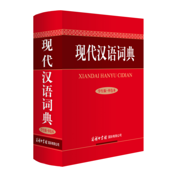 現代漢語詞典(學生版 單色本) 商務國際辭書編輯部編