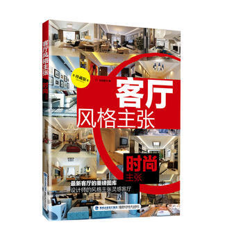 BF-时尚主张-客厅风格主张-珍藏版-锐扬图书工作室 福建科技出版社 9787533548 pdf epub mobi 电子书 下载