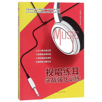 视唱练耳实战强化训练/普通高校艺术专业招生统一考试复习备考丛书 pdf epub mobi 电子书 下载