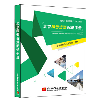 北京科普资源配送手册 pdf epub mobi 电子书 下载