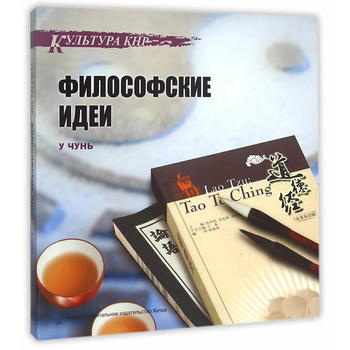 中國文化係列叢書：中國文化 哲學思想(俄) pdf epub mobi 電子書 下載