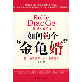 满28包邮 如何钓个“金龟婿” pdf epub mobi 电子书 下载