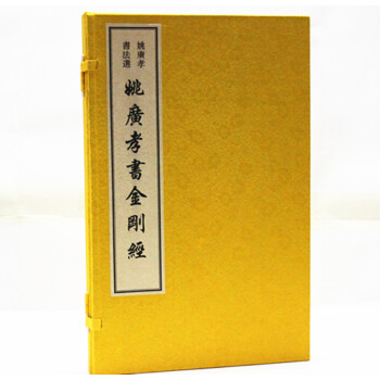 姚广孝书法选 姚广孝书金刚经1函1册宣纸线装 佛教书法作品文物出版社420 姚广孝书法艺术字帖心经金 pdf epub mobi 电子书 下载