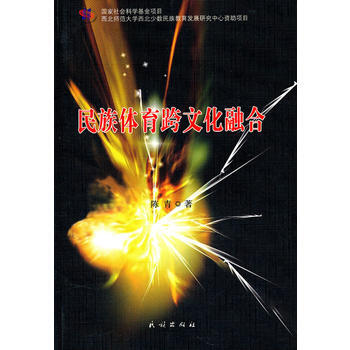 民族体育跨文化融合 pdf epub mobi 电子书 下载