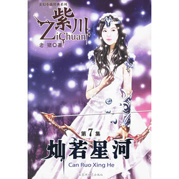 紫川(第7集)：灿若星河 pdf epub mobi 电子书 下载