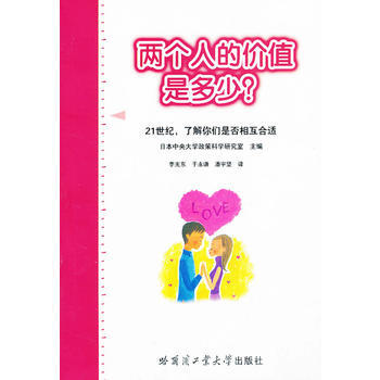 BF-两个人的价值是多少-21世纪.了解你们是否相互合适-日本中央大学政策科学研究室,李光 pdf epub mobi 电子书 下载