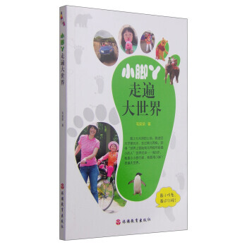 BF-小腳丫走遍大世界-毛榮榮 旅遊教育齣版社 9787563731626 pdf epub mobi 電子書 下載
