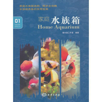 家庭水族箱 9787502786694 pdf epub mobi 电子书 下载