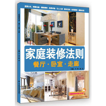 家庭装修法则：餐厅 卧室 走廊 9787538182880 pdf epub mobi 电子书 下载
