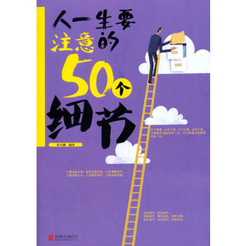 人一生要注意的50个细节 pdf epub mobi 电子书 下载
