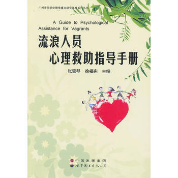 流浪人员心理救助指导手册 pdf epub mobi 电子书 下载