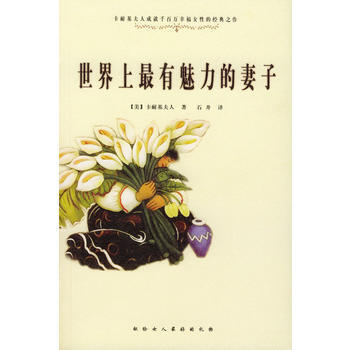 满28包邮 世界上有魅力的妻子 pdf epub mobi 电子书 下载