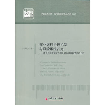商业银行治理机制与风险承担行为 pdf epub mobi 电子书 下载