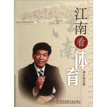 江南看体育 9787564406776 pdf epub mobi 电子书 下载