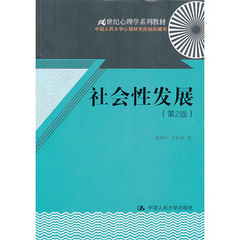 社会性发展(第2版)(21世纪心理学系列教材) pdf epub mobi 电子书 下载