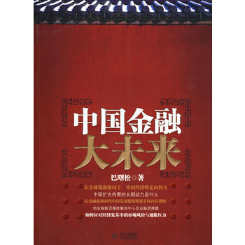 中国金融大未来 pdf epub mobi 电子书 下载
