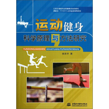 运动健身科学原理与方法研究 pdf epub mobi 电子书 下载