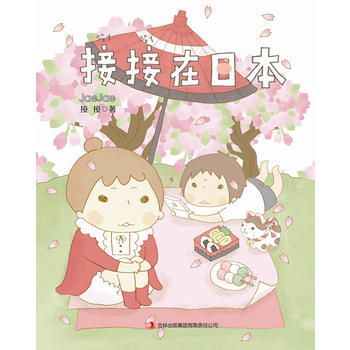 接接在日本 9787553414577 pdf epub mobi 電子書 下載