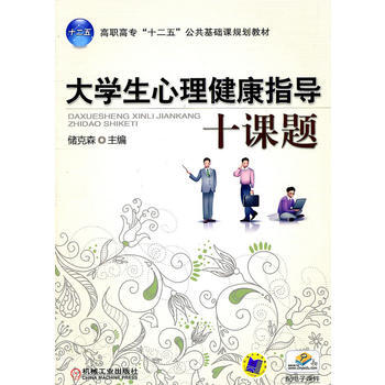 大学生心理健康指导十课题 pdf epub mobi 电子书 下载