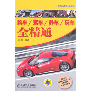 购车/驾车/养车/玩车全精通 pdf epub mobi 电子书 下载