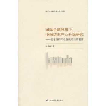 BF-国际金融危机下中国纺织产业升级研究-基于日韩产业升级的经验借鉴-赵君丽 上海财经大学 pdf epub mobi 电子书 下载