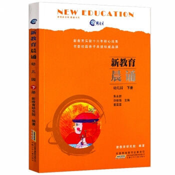 安徽少儿出版社新教育晨诵 幼儿园下册 大字彩图注音版4-5-6岁儿童启蒙认知书学前班读物 儿童经典诵