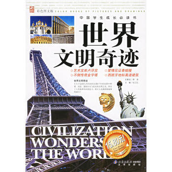 世界文明奇跡(彩色圖文版)——中國學生成長書 pdf epub mobi 電子書 下載