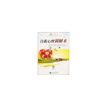 自我心理调解术 正版心理学书籍 pdf epub mobi 电子书 下载